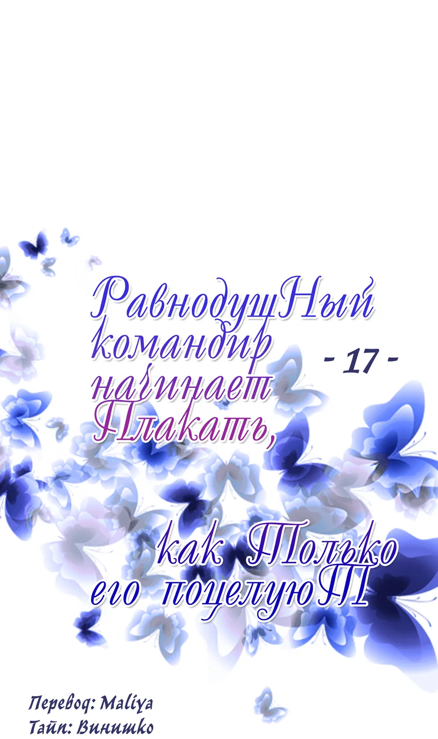 Манга Равнодушный командир начинает плакать, как только его поцелуют - Глава 17 Страница 2