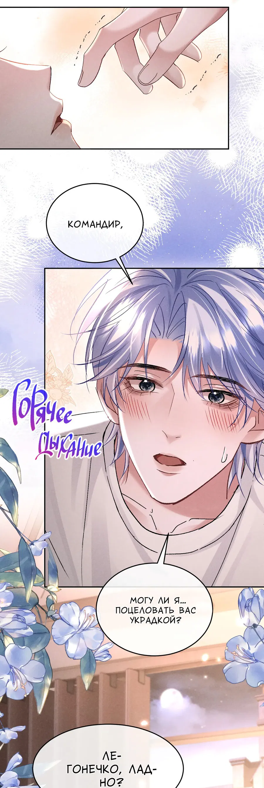 Манга Равнодушный командир начинает плакать, как только его поцелуют - Глава 17 Страница 11