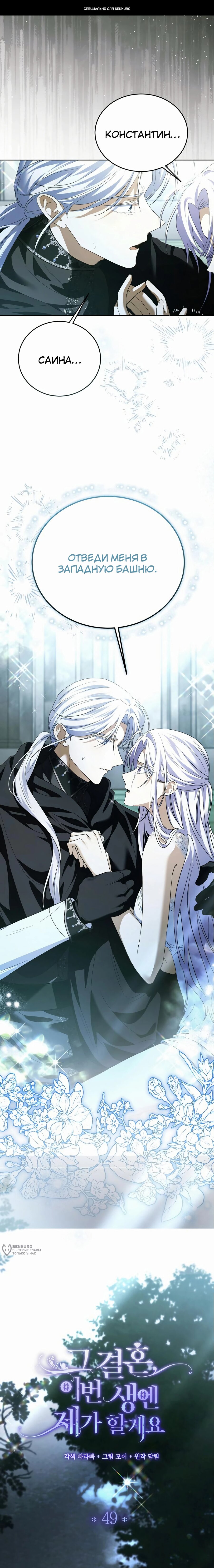 Манга В этой жизни я возьму брак на себя - Глава 49 Страница 1