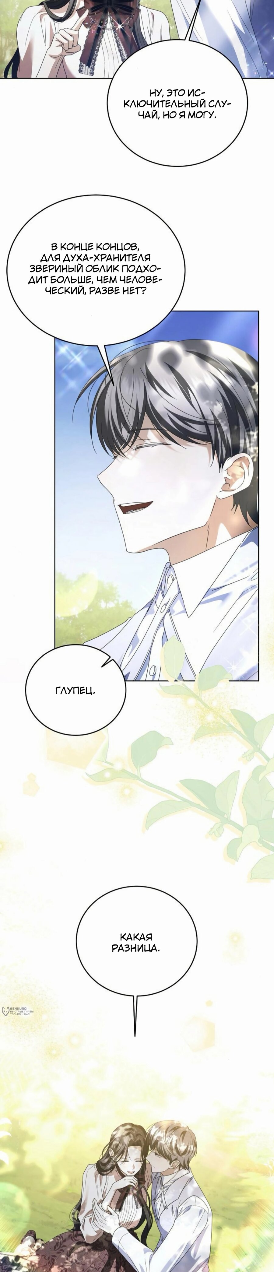 Манга В этой жизни я возьму брак на себя - Глава 53 Страница 9