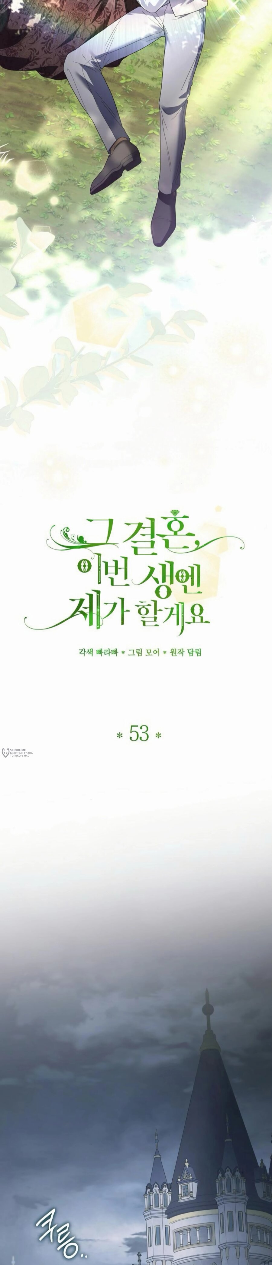 Манга В этой жизни я возьму брак на себя - Глава 53 Страница 10