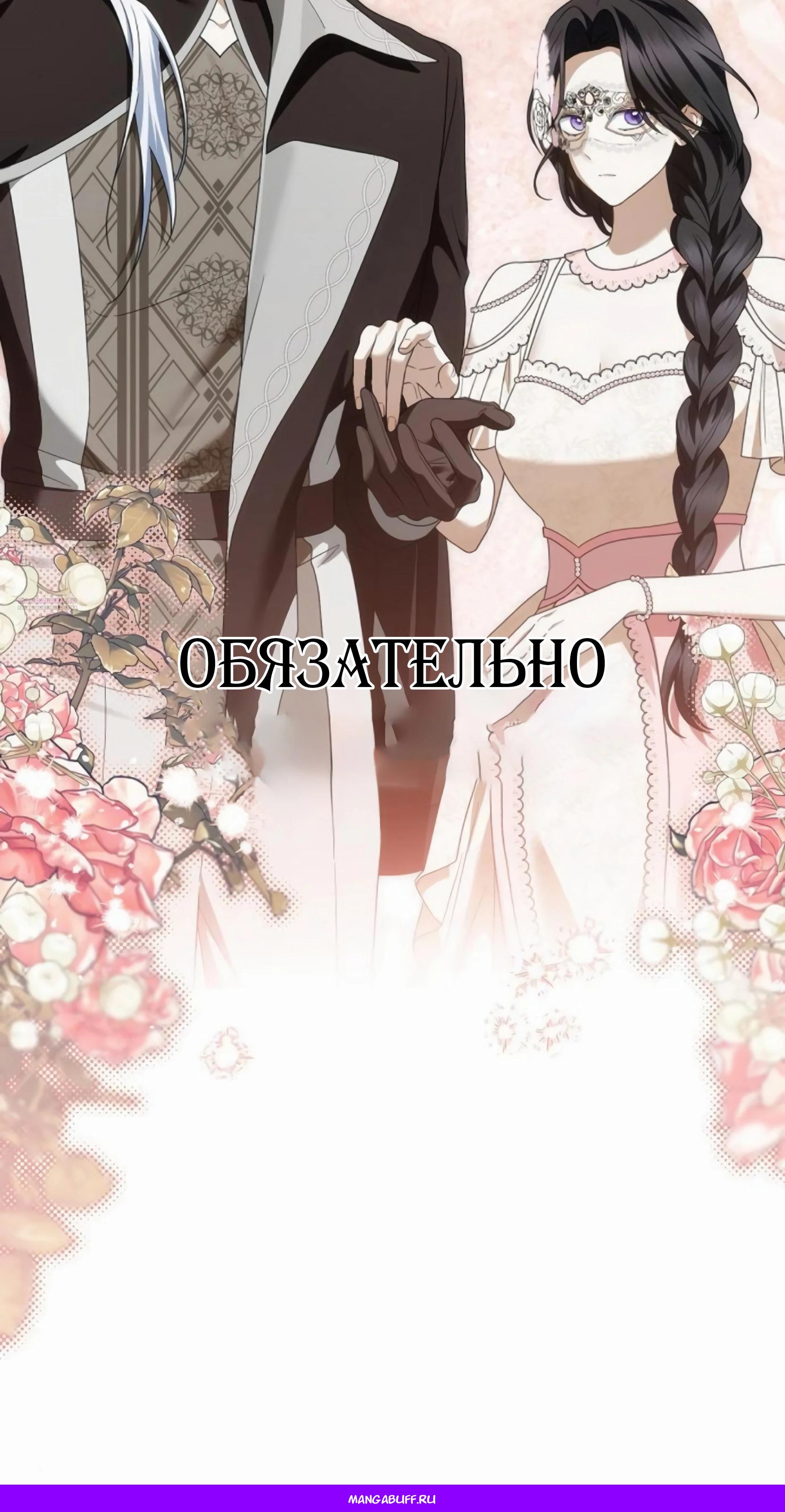 Манга В этой жизни я возьму брак на себя - Глава 55 Страница 95