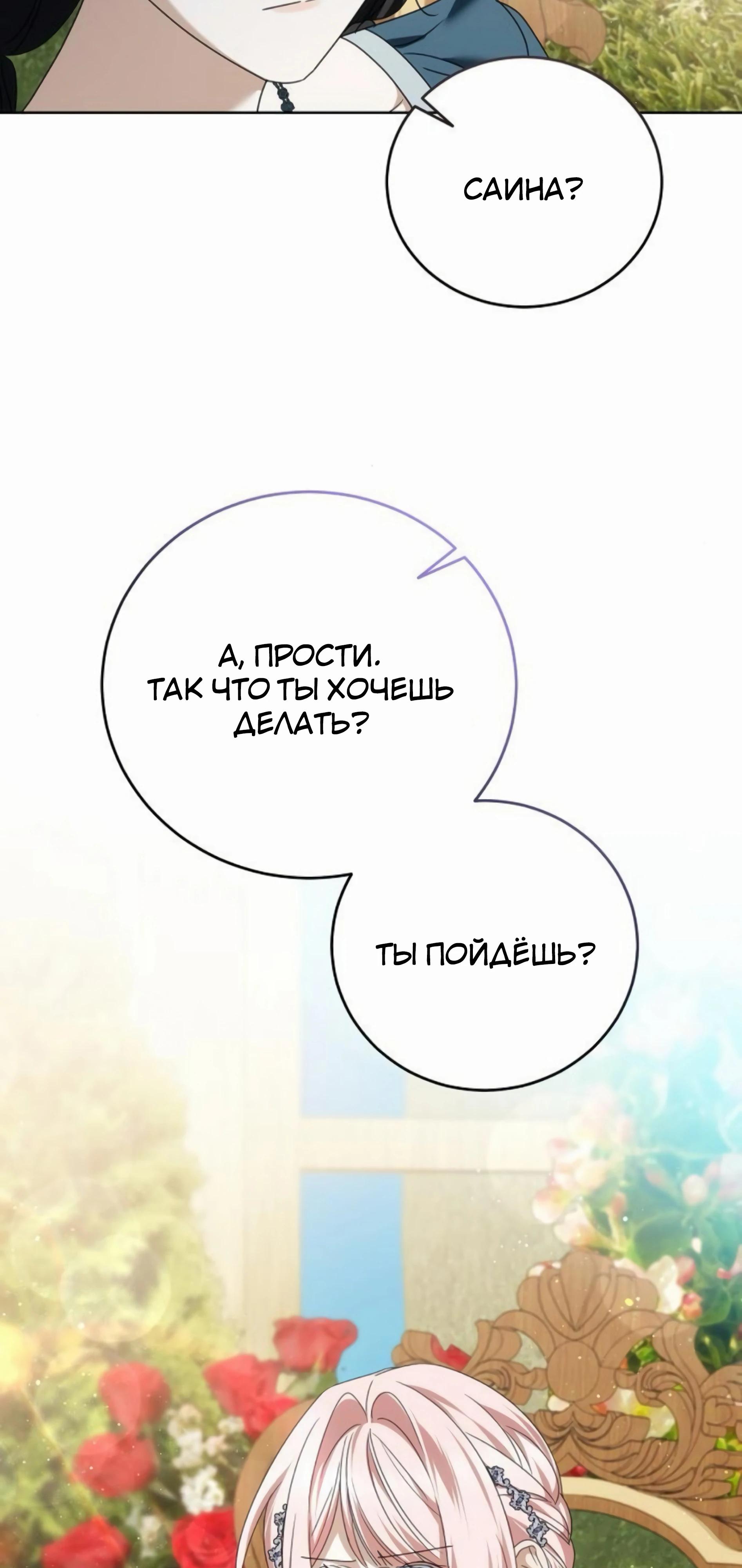 Манга В этой жизни я возьму брак на себя - Глава 55 Страница 87