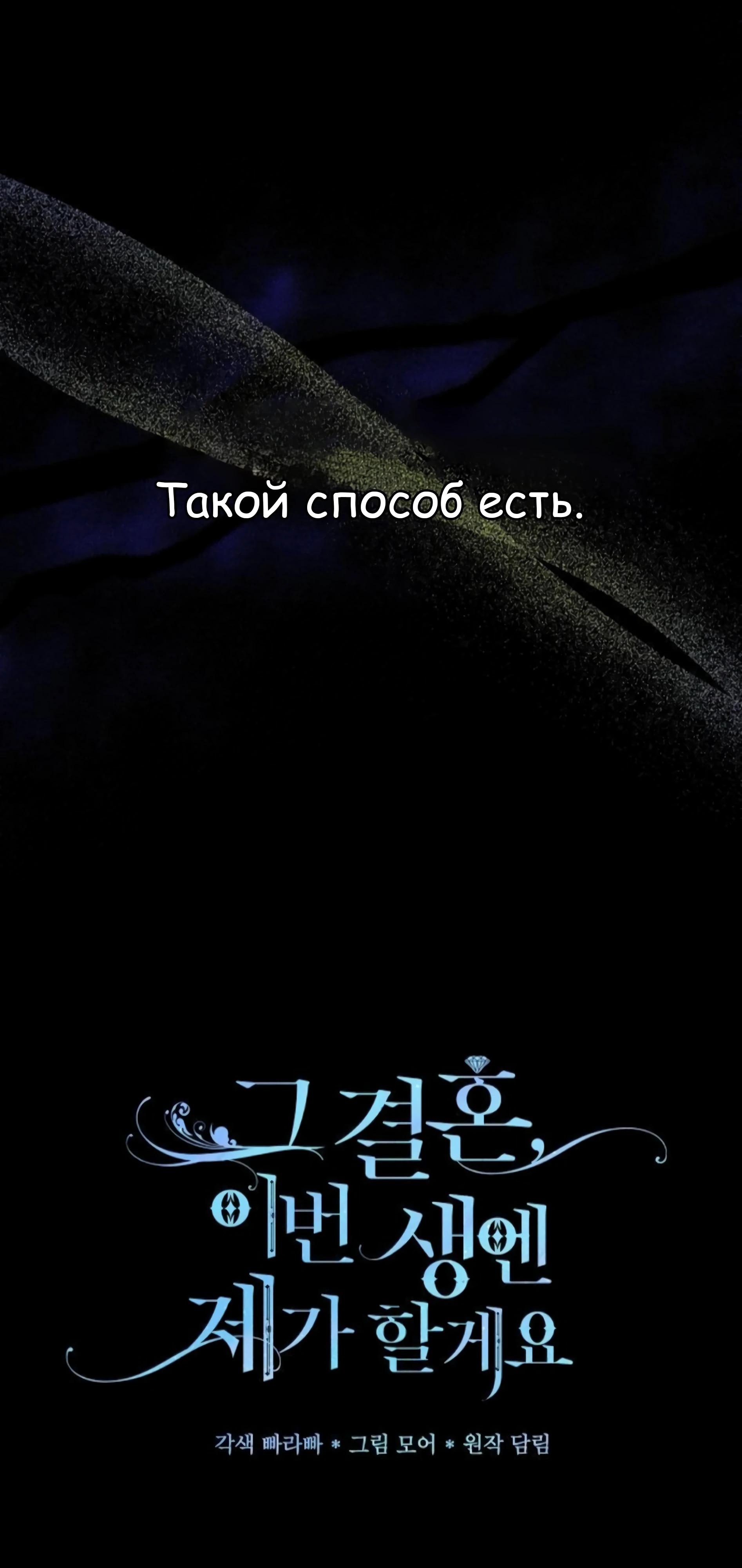 Манга В этой жизни я возьму брак на себя - Глава 55 Страница 15