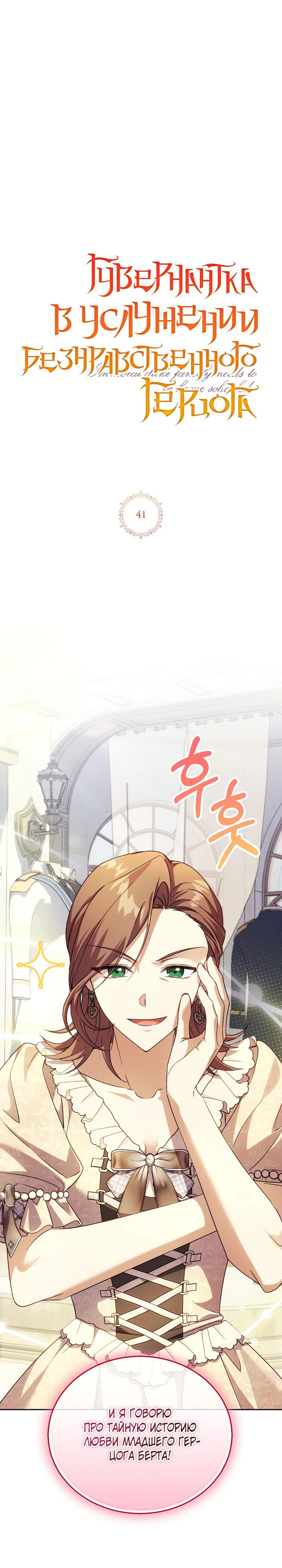 Манга Гувернантка в услужении безнравственного герцога - Глава 41 Страница 1
