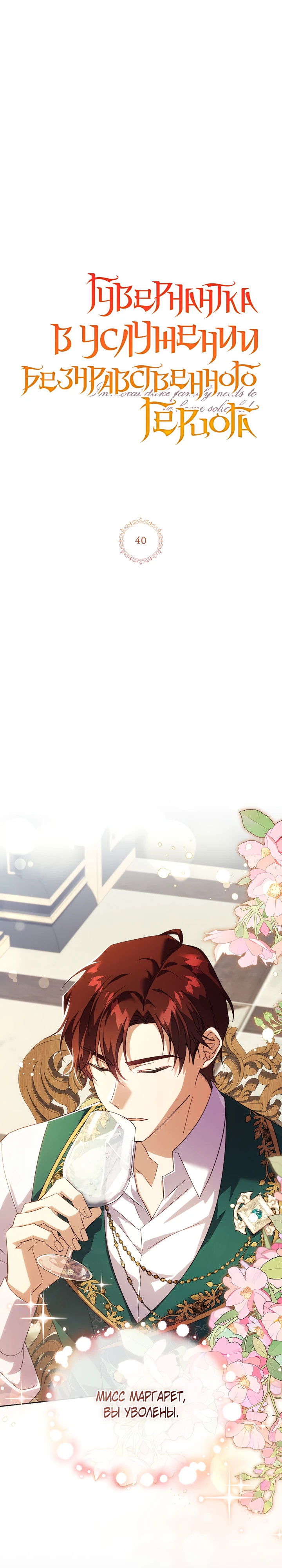 Манга Гувернантка в услужении безнравственного герцога - Глава 40 Страница 1