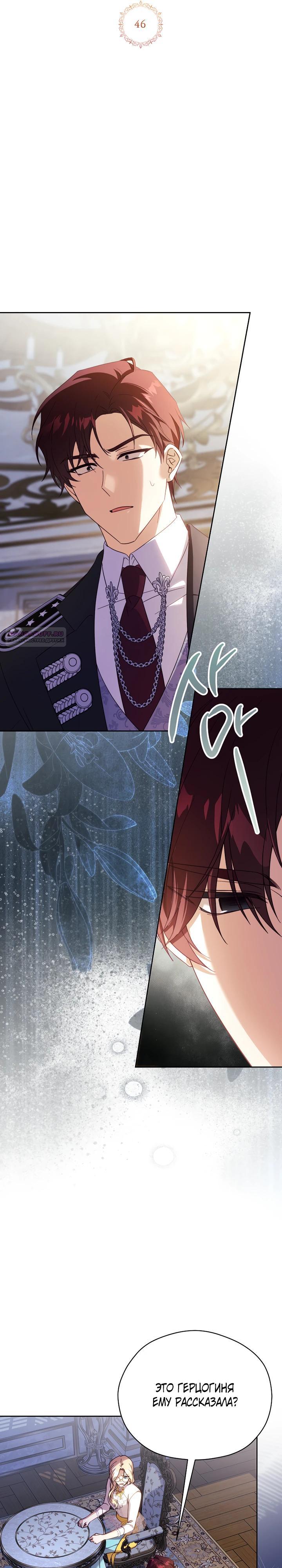 Манга Гувернантка в услужении безнравственного герцога - Глава 46 Страница 2