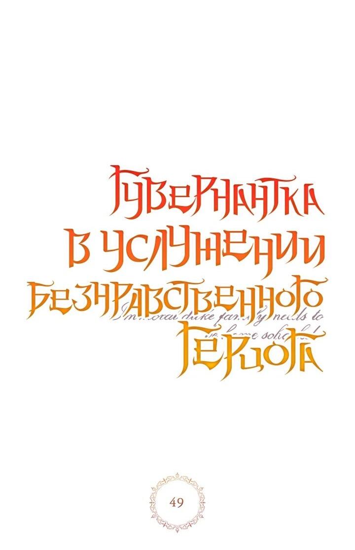 Манга Гувернантка в услужении безнравственного герцога - Глава 49 Страница 3