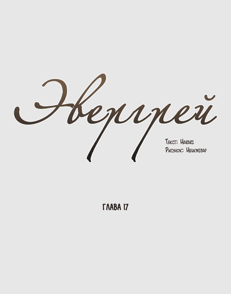 Манга Эвергрей - Глава 17 Страница 5