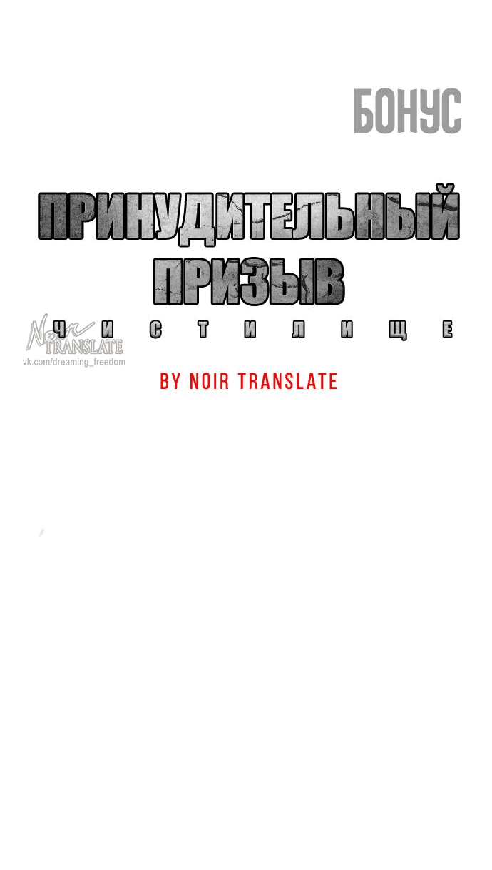 Манга Принудительный призыв - Глава 7 Страница 137