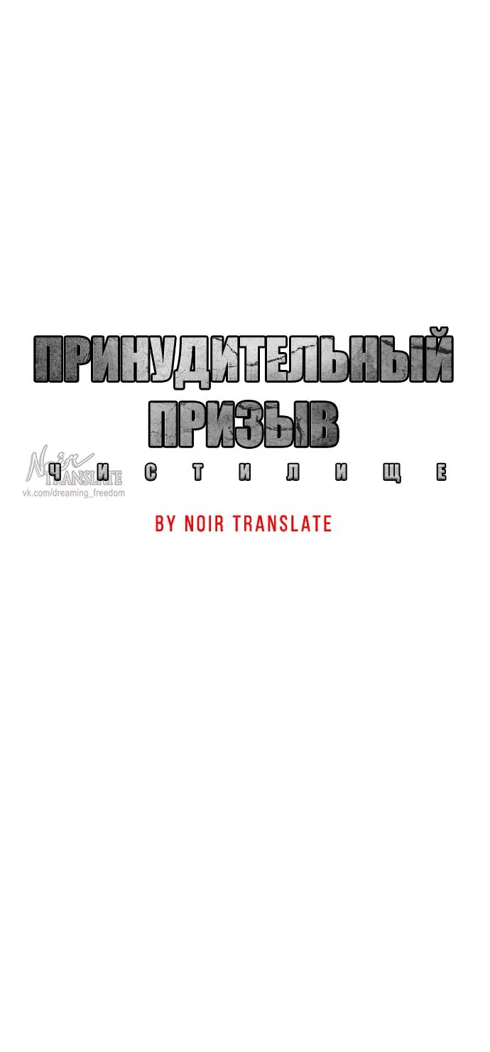 Манга Принудительный призыв - Глава 3 Страница 68