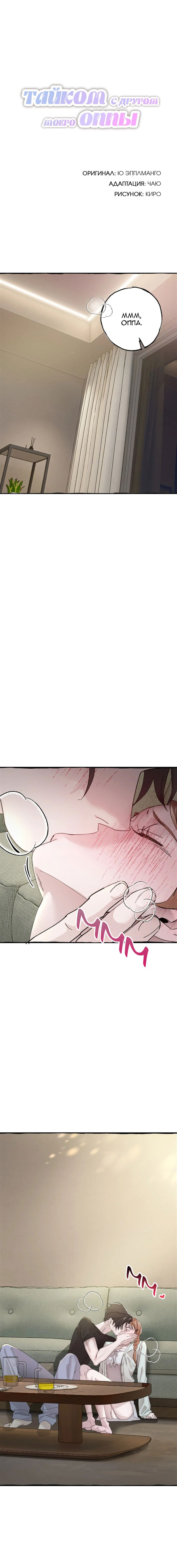 Манга Тайком с другом моего оппы - Глава 2 Страница 2