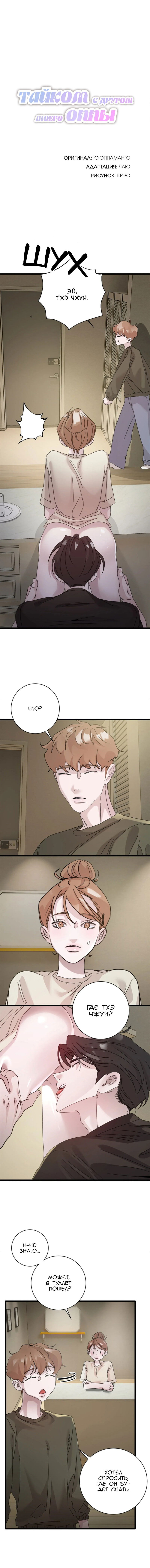 Манга Тайком с другом моего оппы - Глава 5 Страница 1