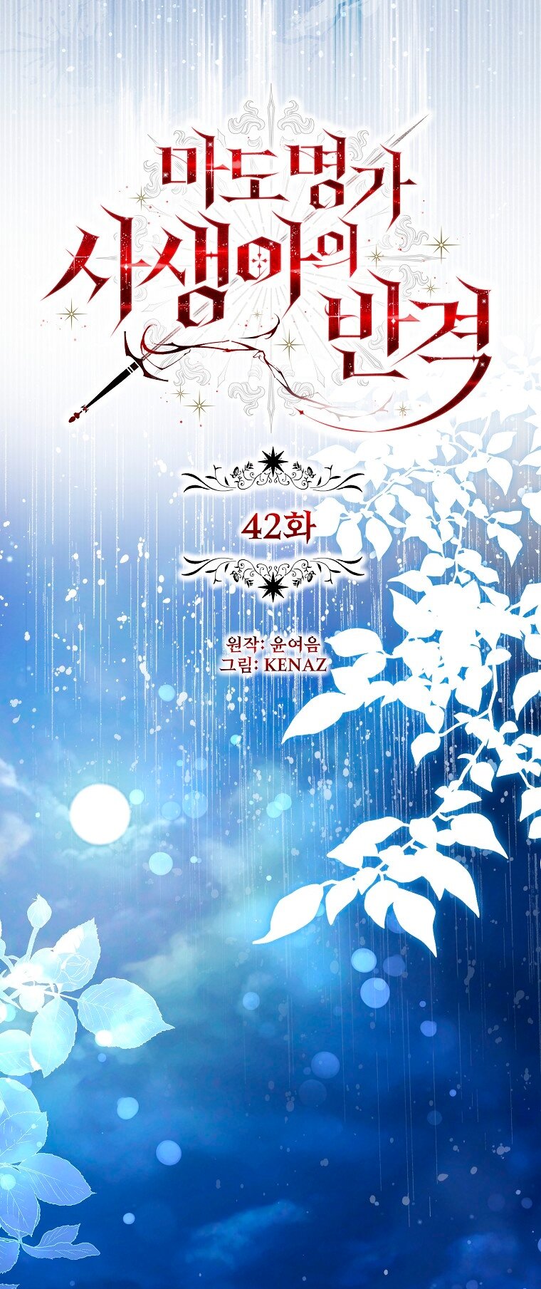 Манга Месть незаконнорожденного ребенка из известной волшебной семьи - Глава 42 Страница 57