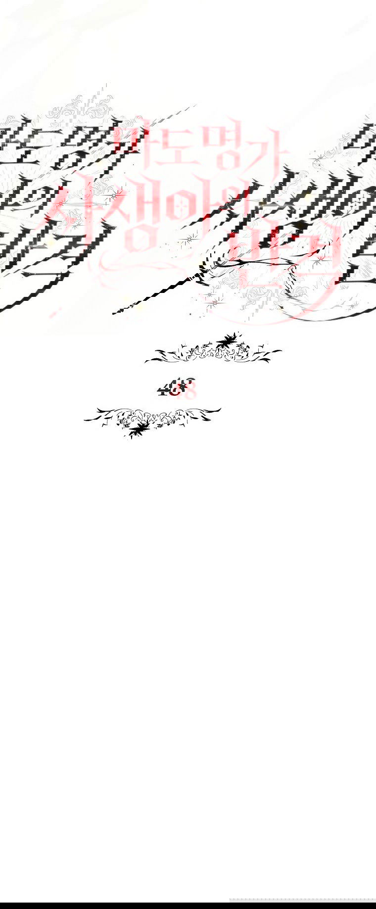 Манга Месть незаконнорожденного ребенка из известной волшебной семьи - Глава 48 Страница 31