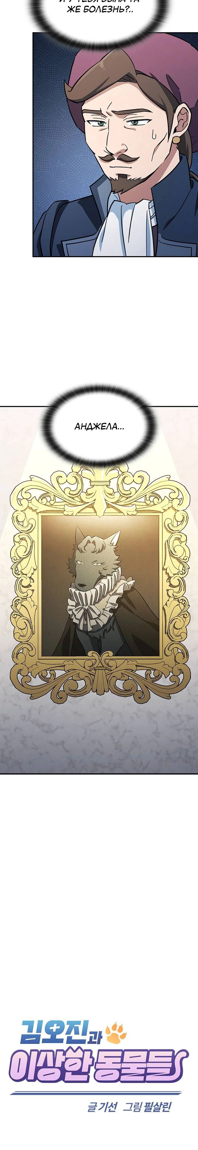 Манга Ким Оджин и странные животные - Глава 28 Страница 7