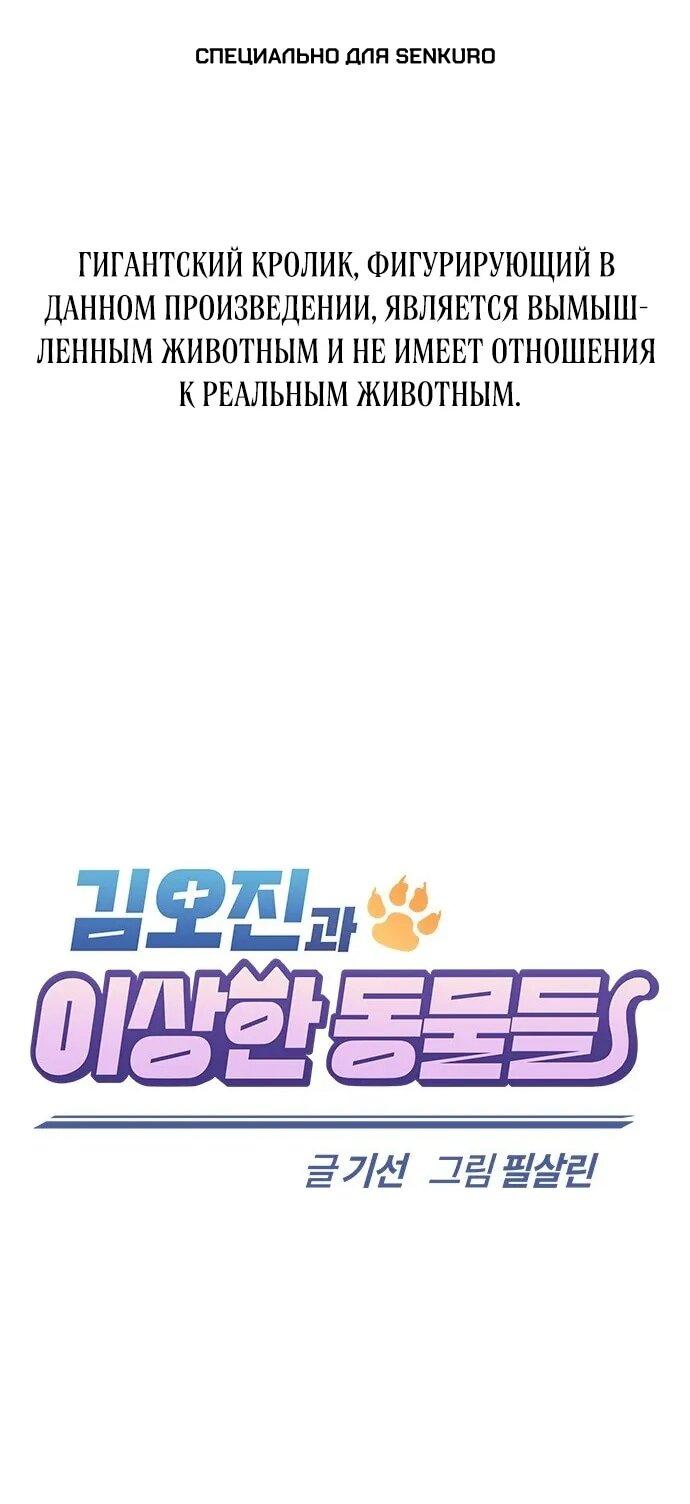 Манга Ким Оджин и странные животные - Глава 36 Страница 1