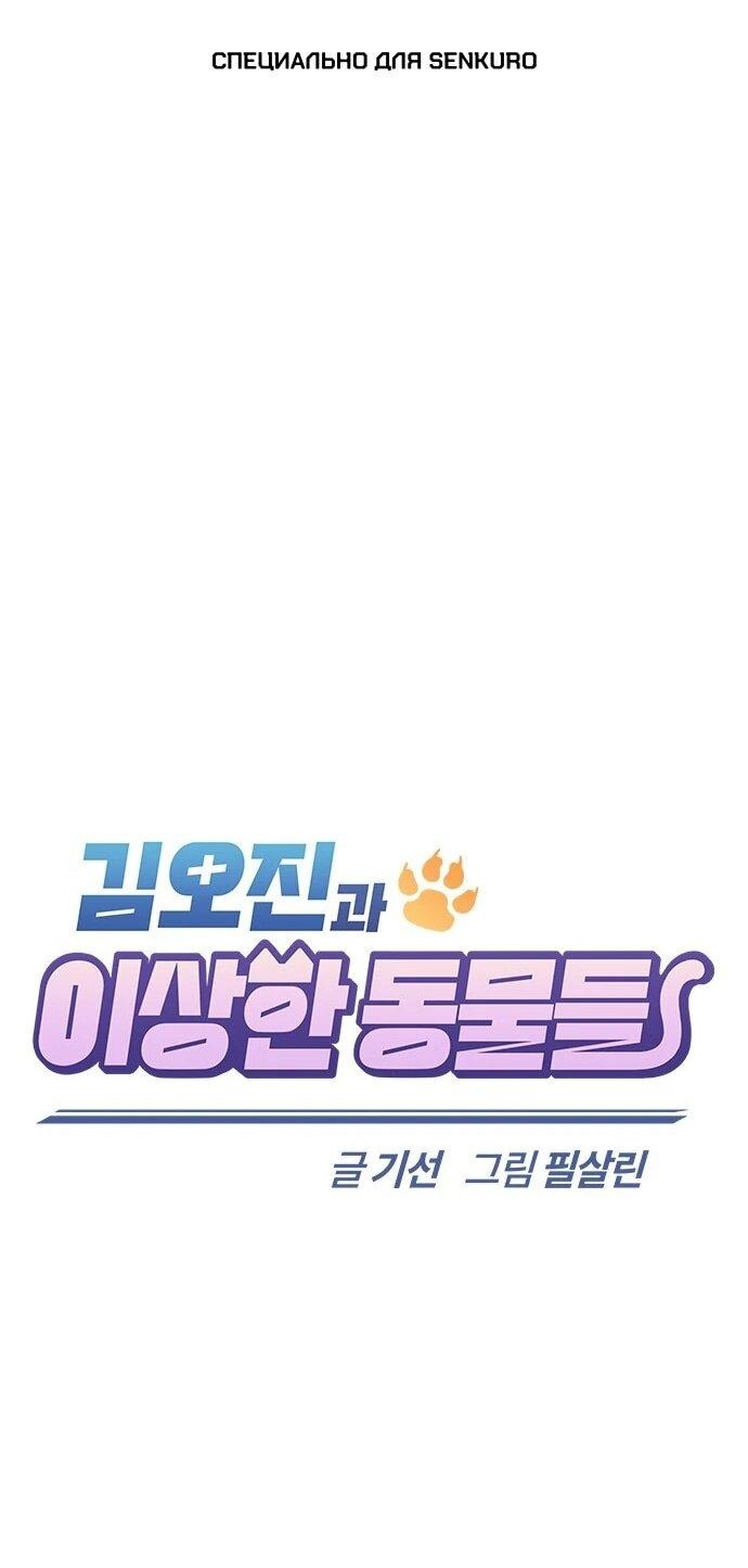 Манга Ким Оджин и странные животные - Глава 39 Страница 1