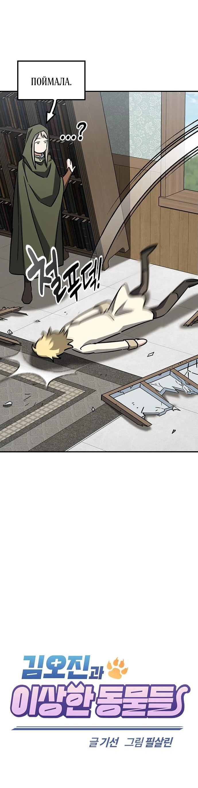 Манга Ким Оджин и странные животные - Глава 17 Страница 33