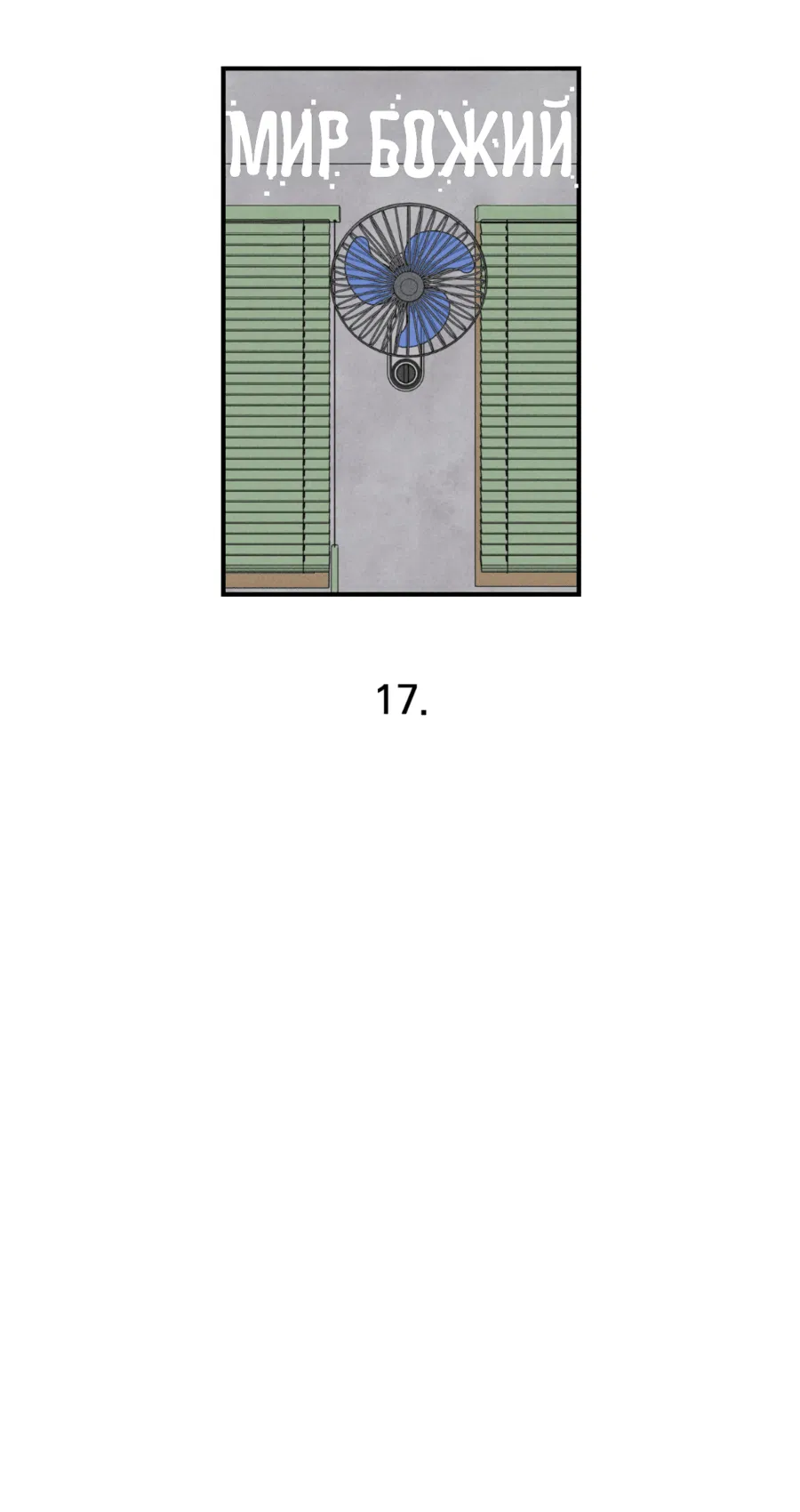 Манга Мир Божий - Глава 17 Страница 20
