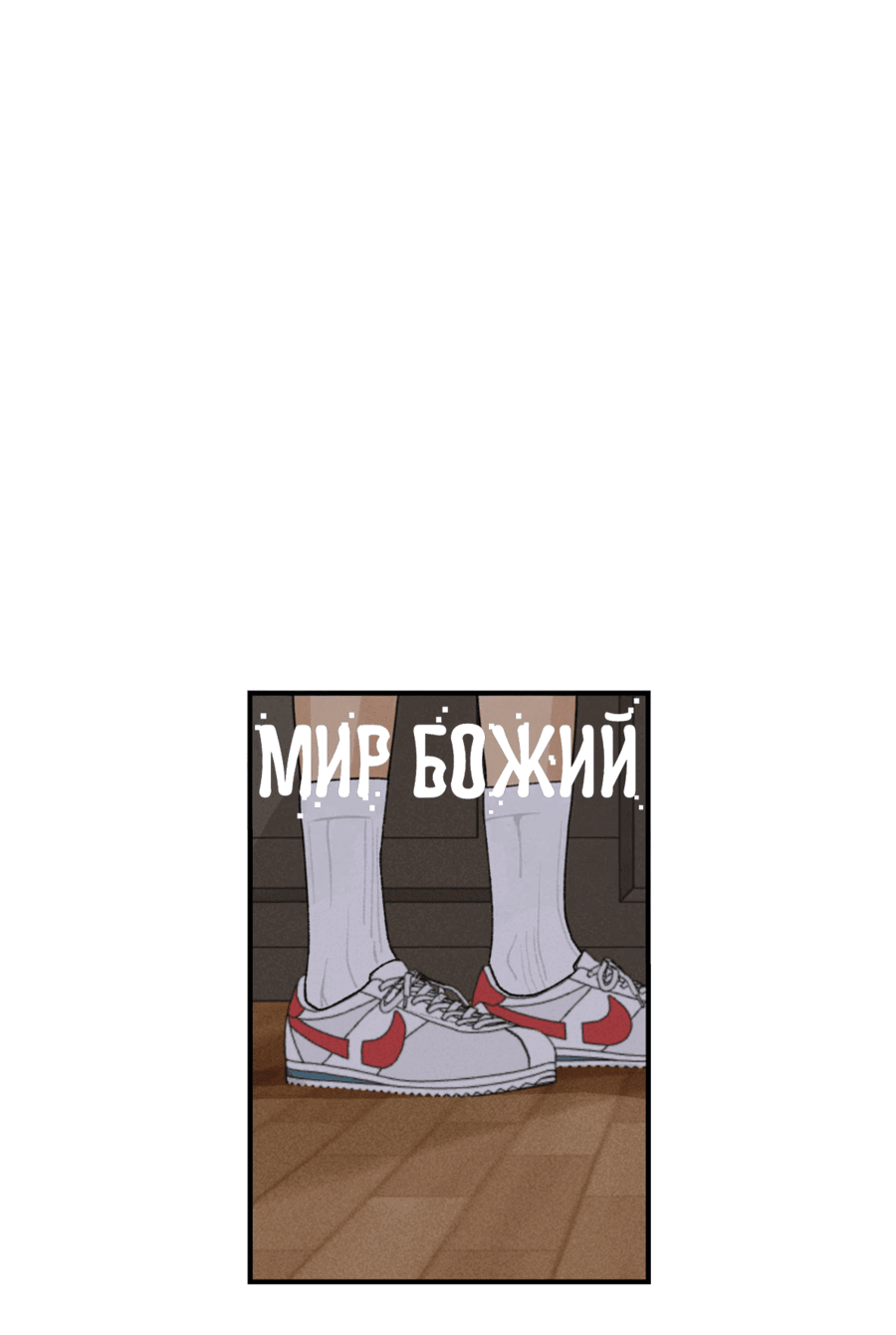 Манга Мир Божий - Глава 19 Страница 28