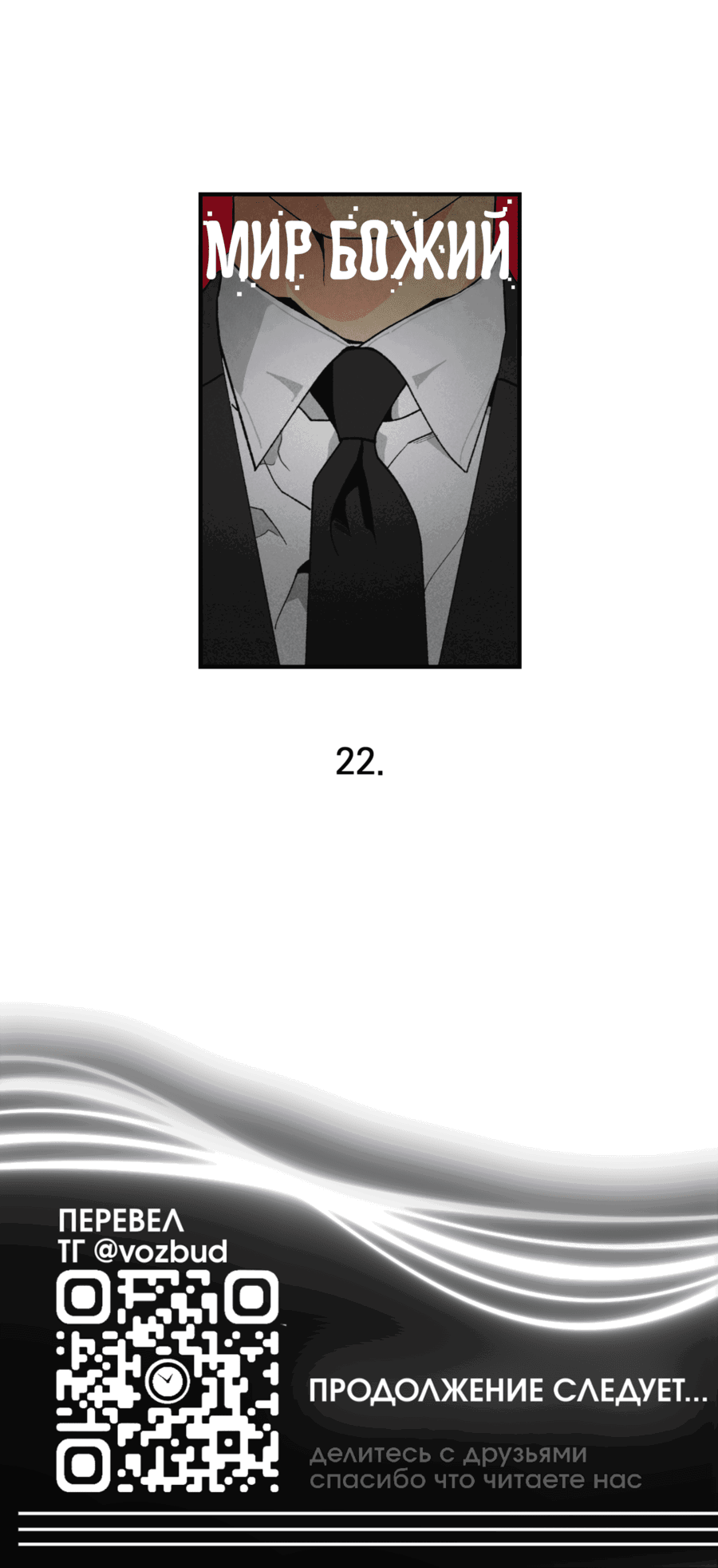 Манга Мир Божий - Глава 22 Страница 56