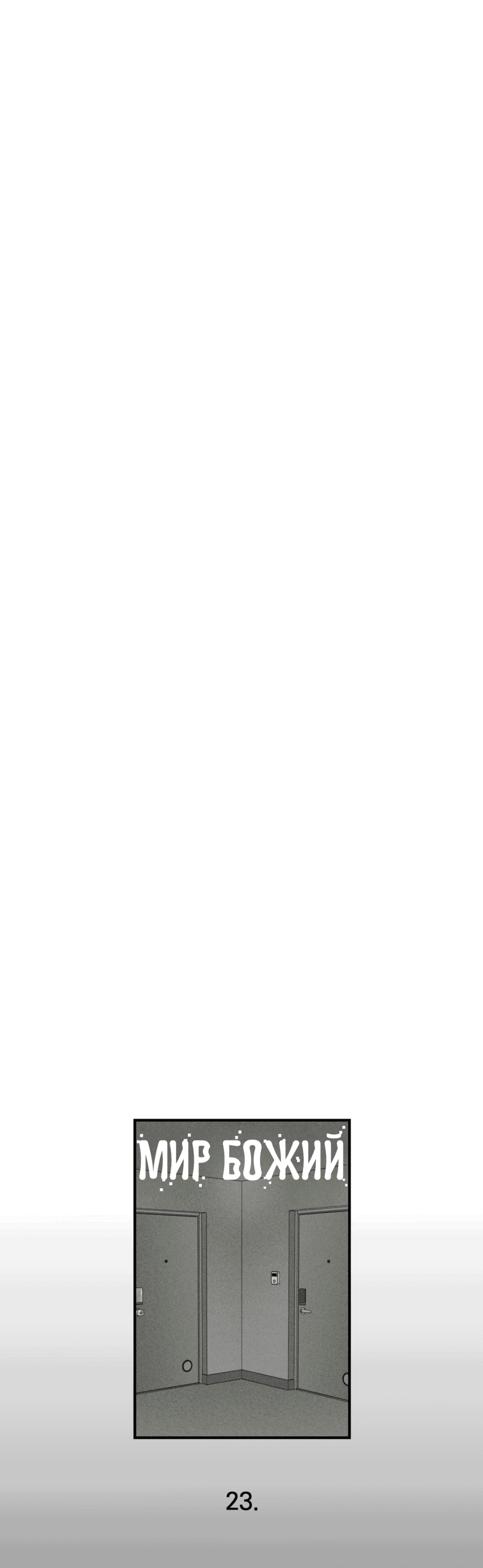 Манга Мир Божий - Глава 23 Страница 33