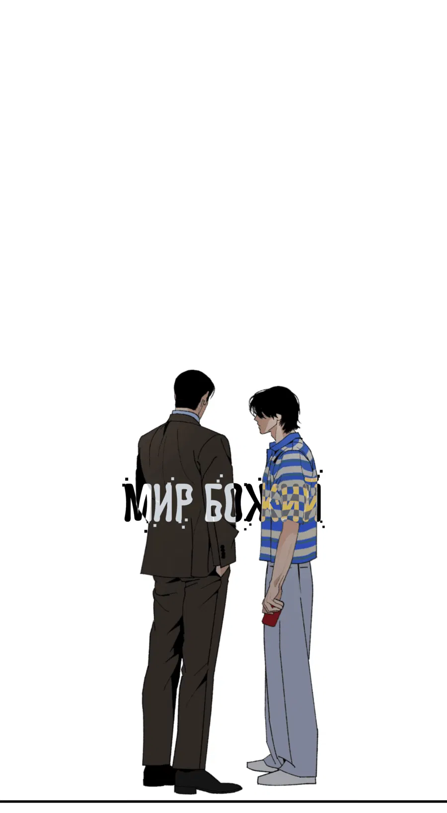 Манга Мир Божий - Глава 24 Страница 24