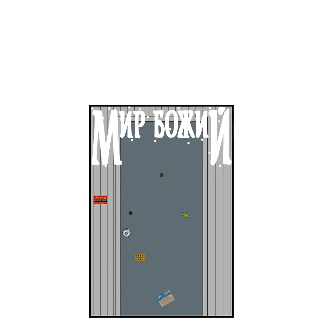 Манга Мир Божий - Глава 2 Страница 14