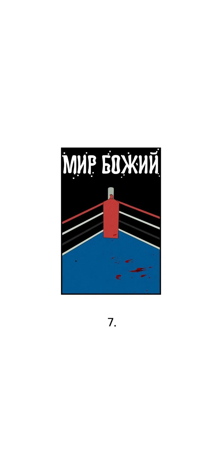 Манга Мир Божий - Глава 7 Страница 13