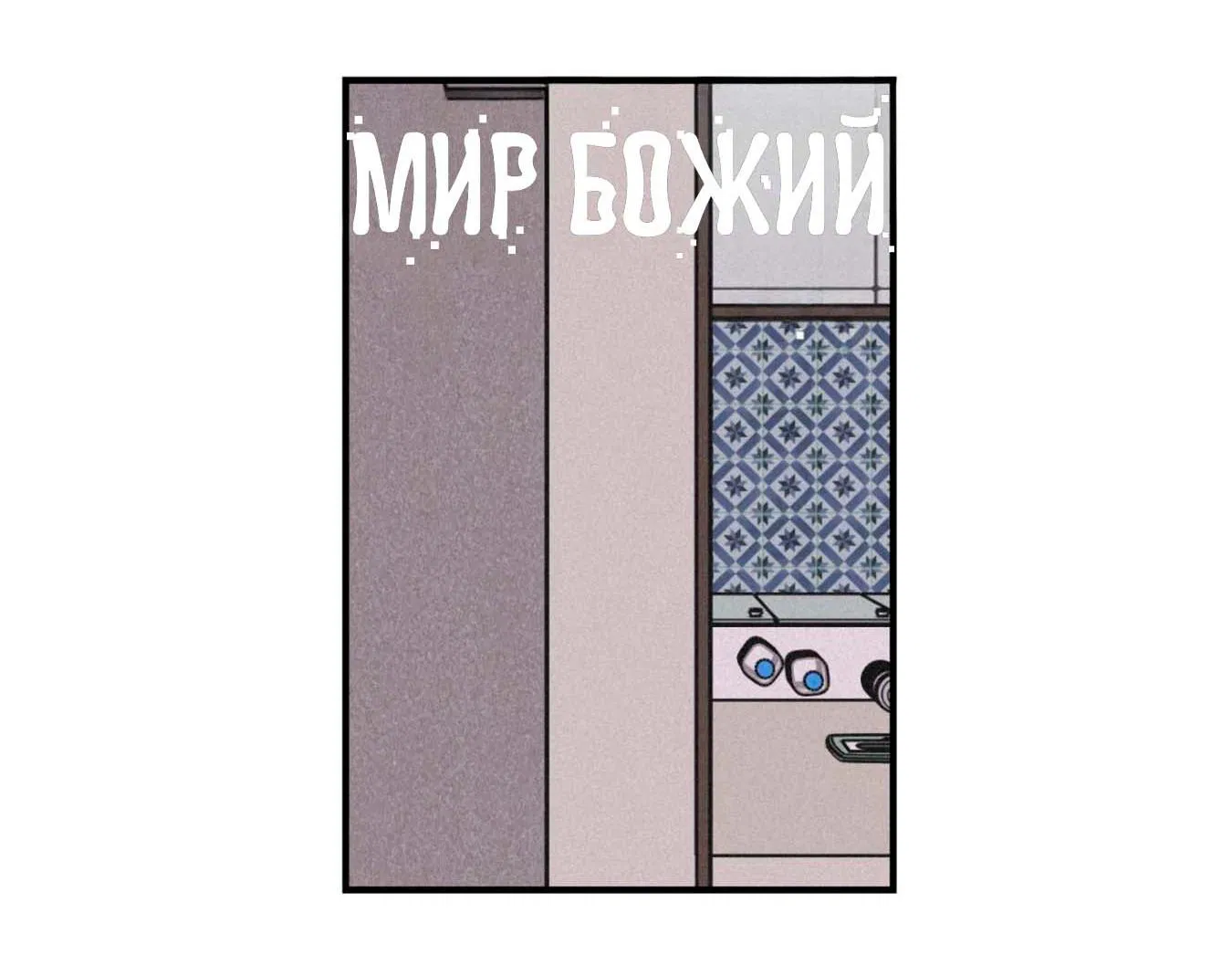 Манга Мир Божий - Глава 9 Страница 69