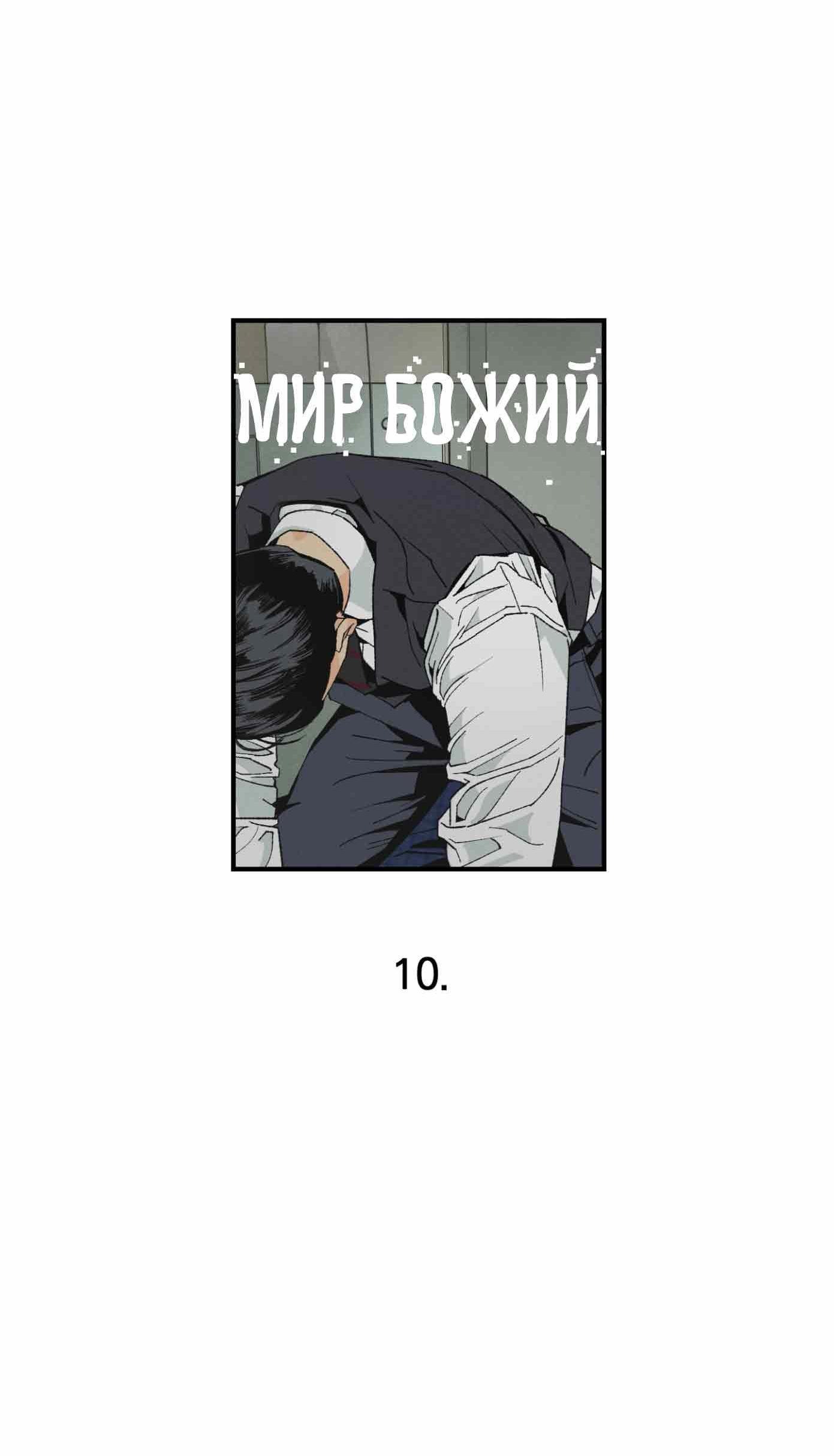 Манга Мир Божий - Глава 10 Страница 33