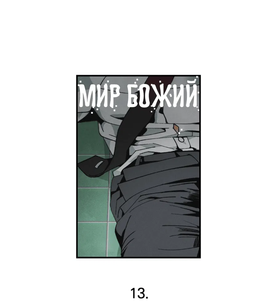 Манга Мир Божий - Глава 13 Страница 22