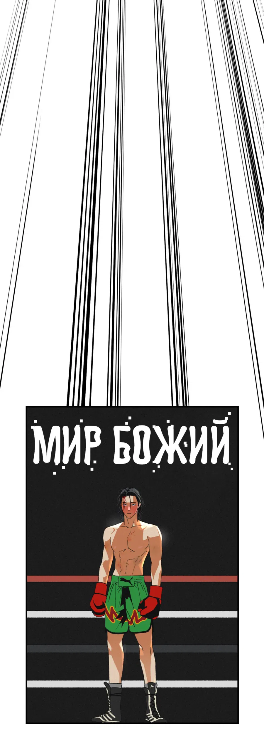 Манга Мир Божий - Глава 15 Страница 10