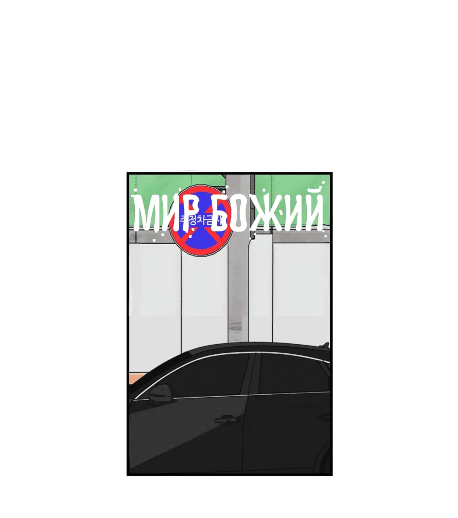 Манга Мир Божий - Глава 16 Страница 24
