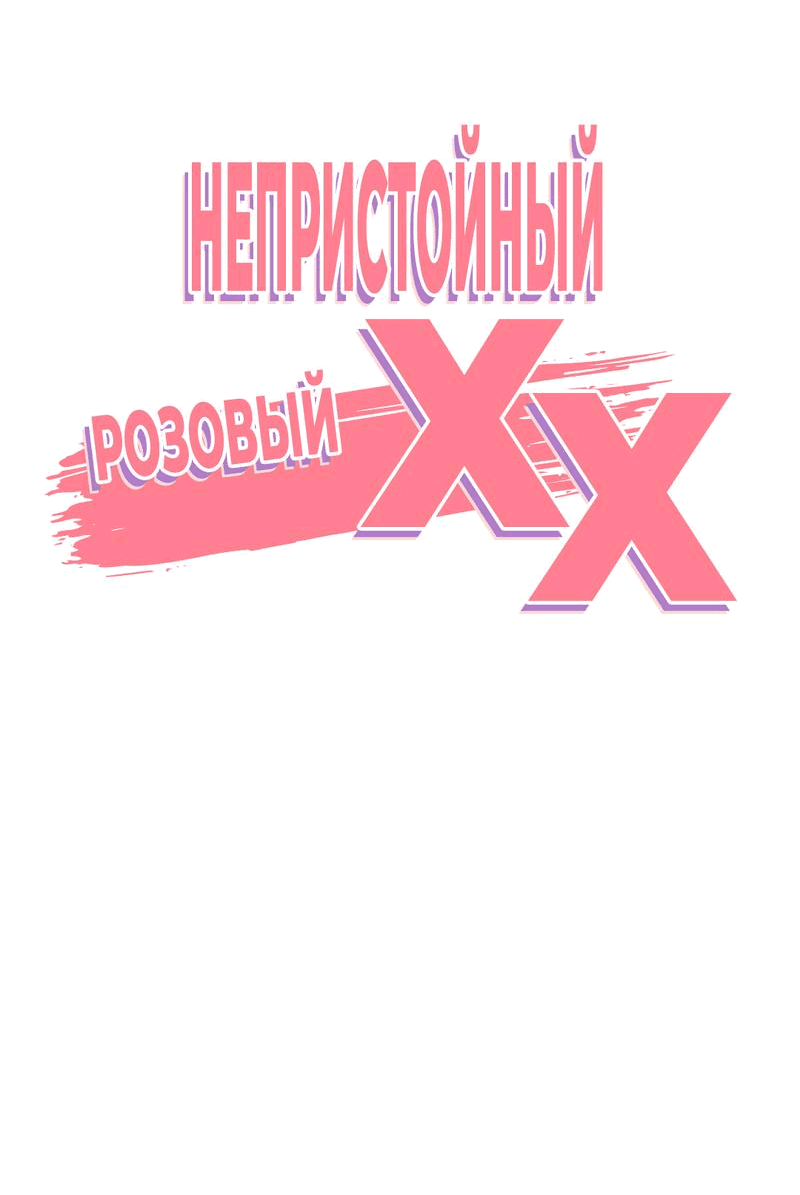 Манга Озорная розочка ХХХ - Глава 34 Страница 9