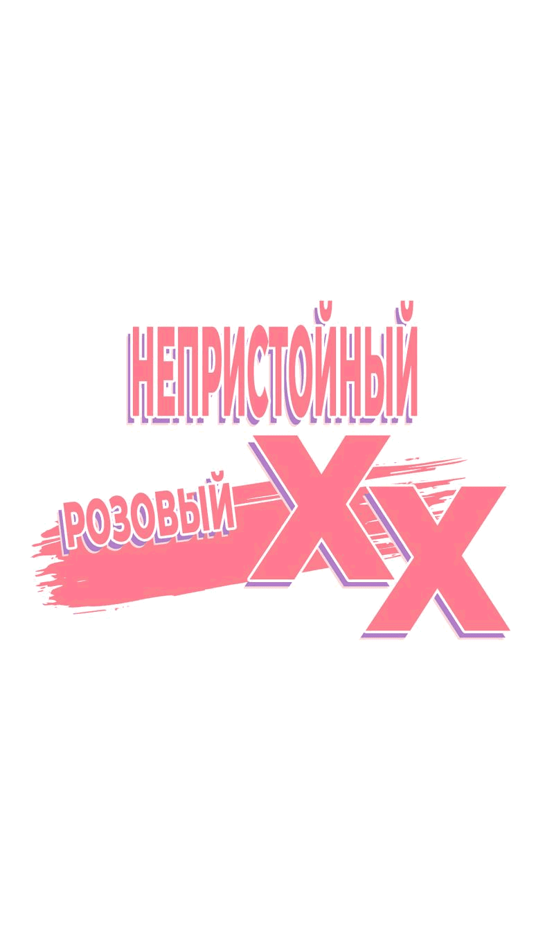 Манга Озорная розочка ХХХ - Глава 33 Страница 20