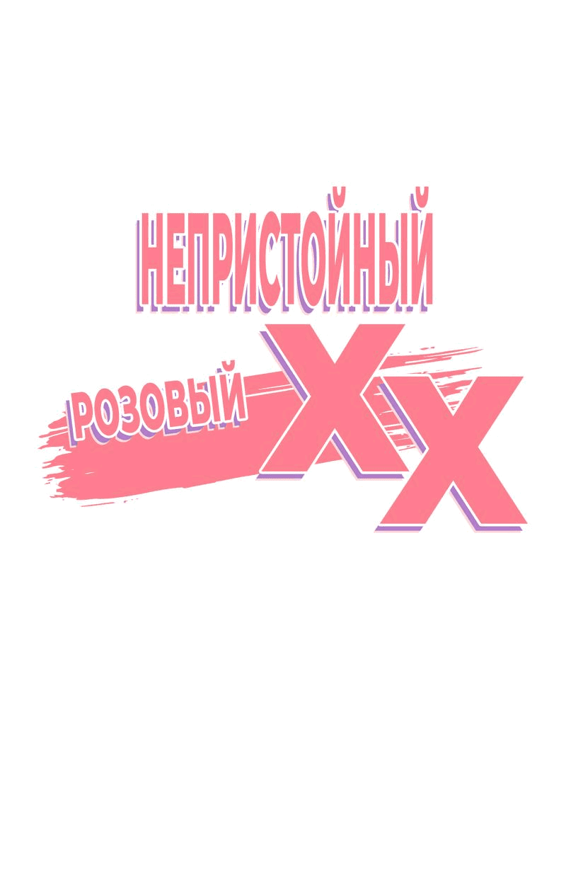 Манга Озорная розочка ХХХ - Глава 31 Страница 17