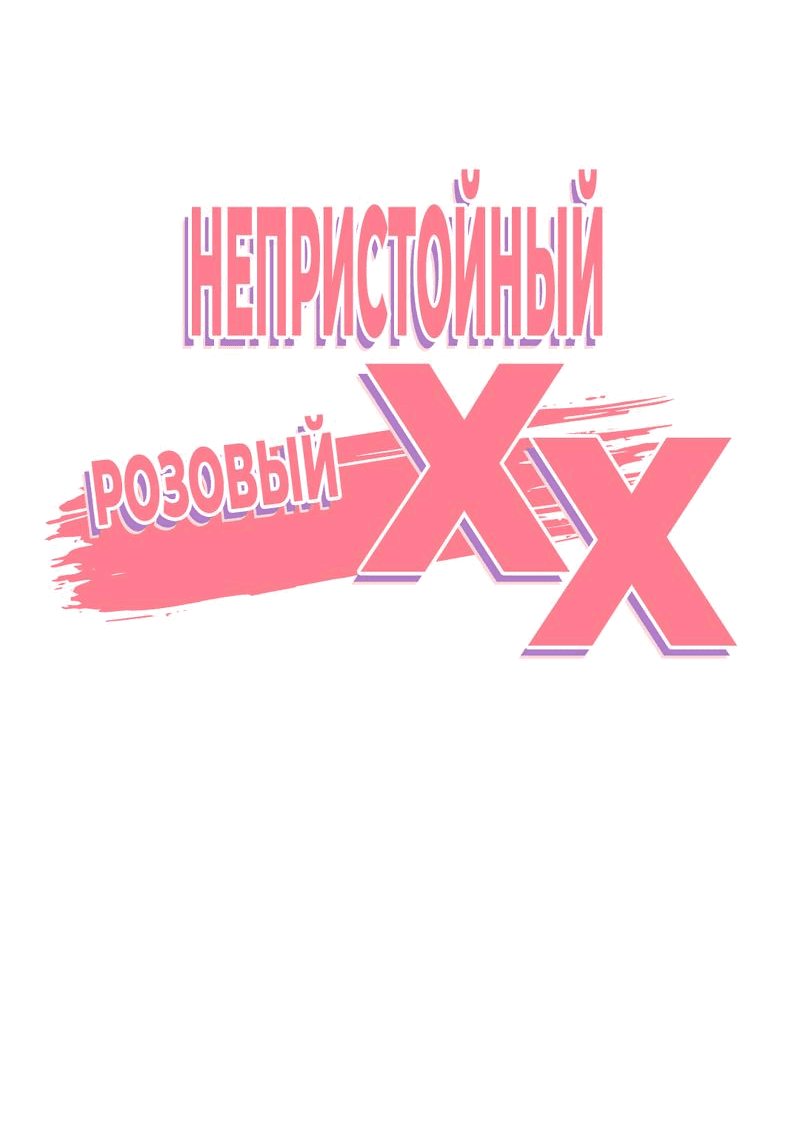 Манга Озорная розочка ХХХ - Глава 29 Страница 11