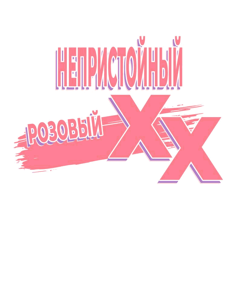 Манга Озорная розочка ХХХ - Глава 28 Страница 14