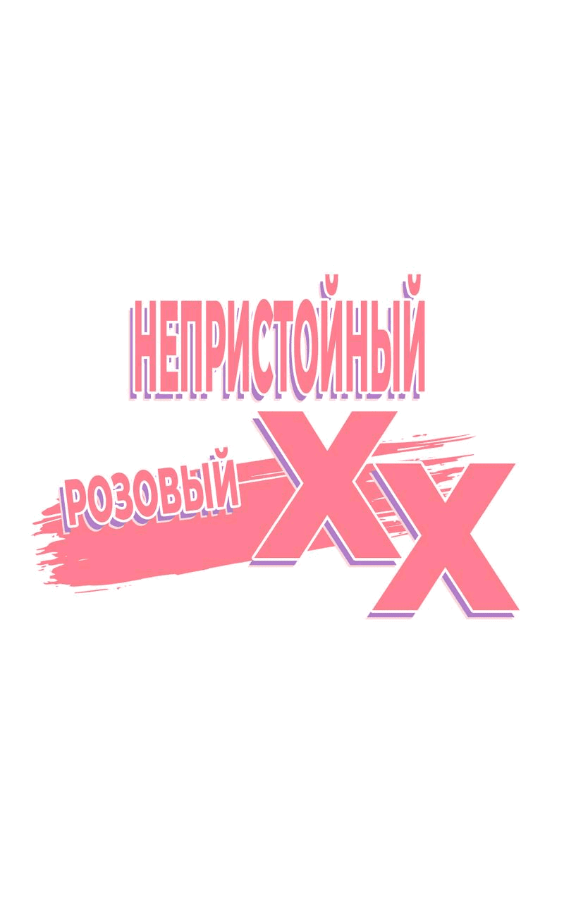 Манга Озорная розочка ХХХ - Глава 27 Страница 6