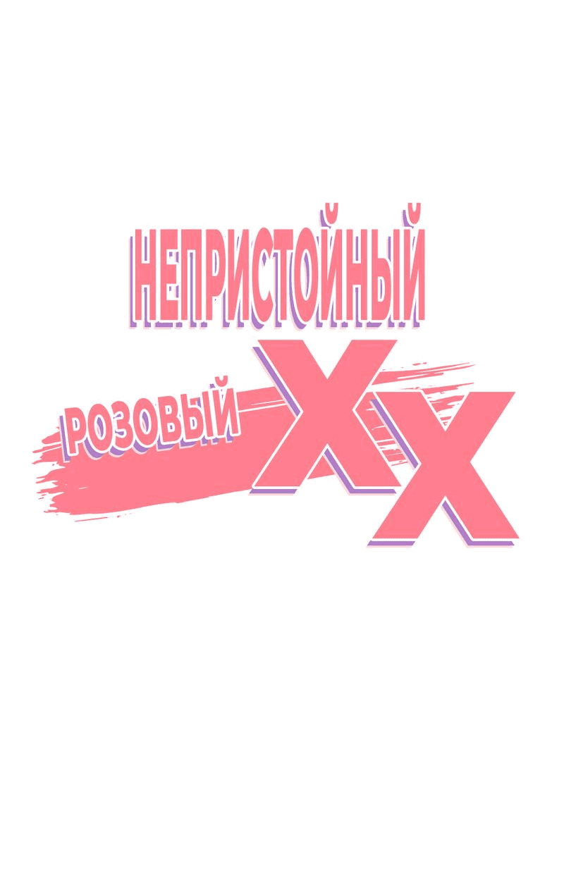 Манга Озорная розочка ХХХ - Глава 24 Страница 12