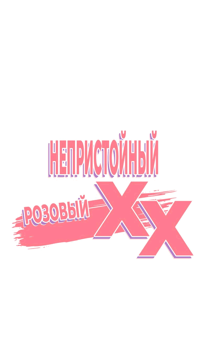 Манга Озорная розочка ХХХ - Глава 20 Страница 1