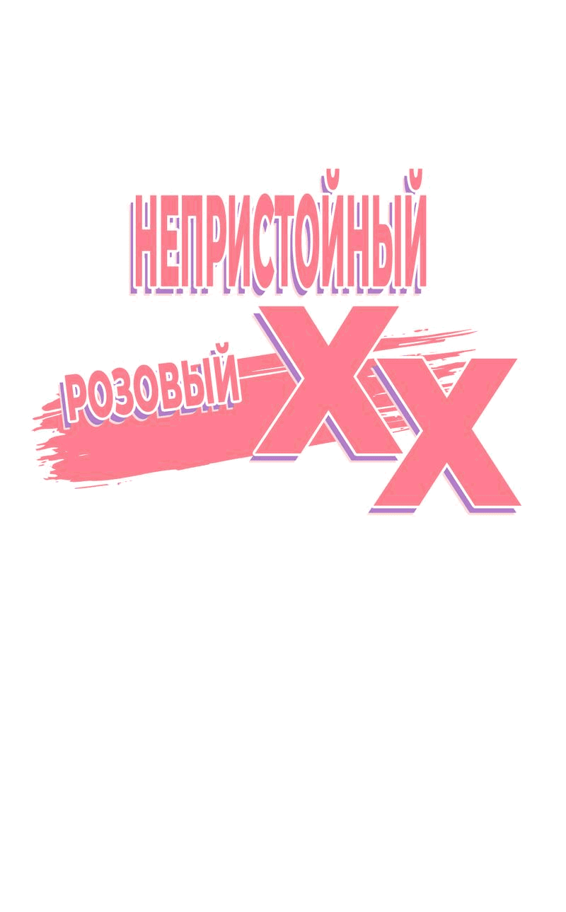 Манга Озорная розочка ХХХ - Глава 17 Страница 8