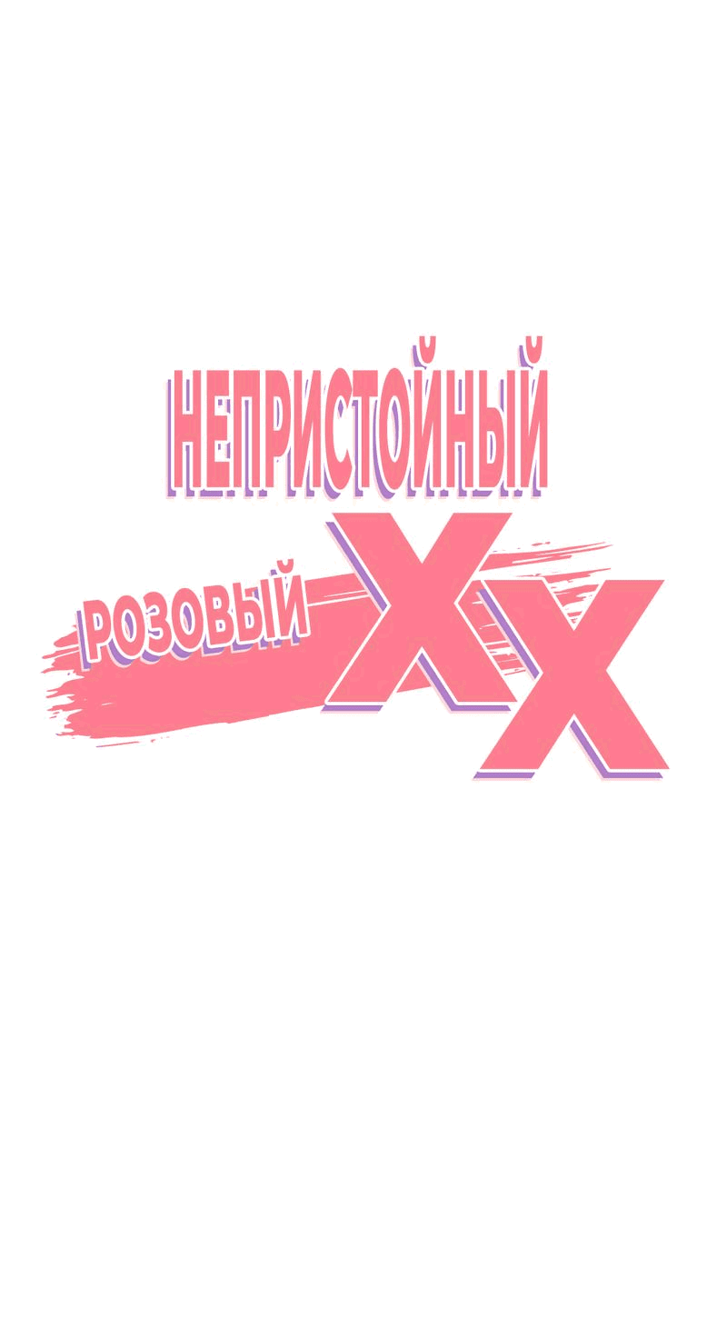 Манга Озорная розочка ХХХ - Глава 13 Страница 18