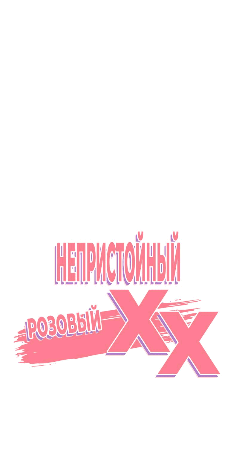 Манга Озорная розочка ХХХ - Глава 11 Страница 1