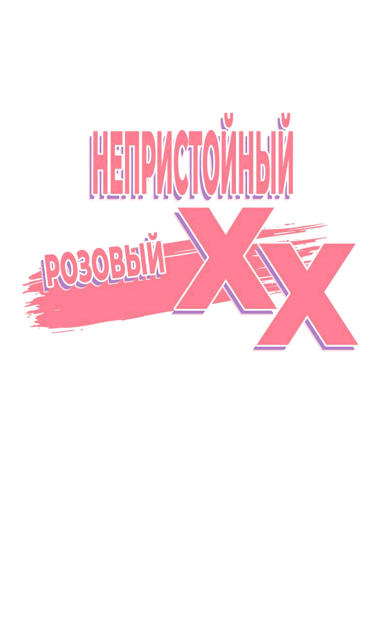 Манга Озорная розочка ХХХ - Глава 10 Страница 1
