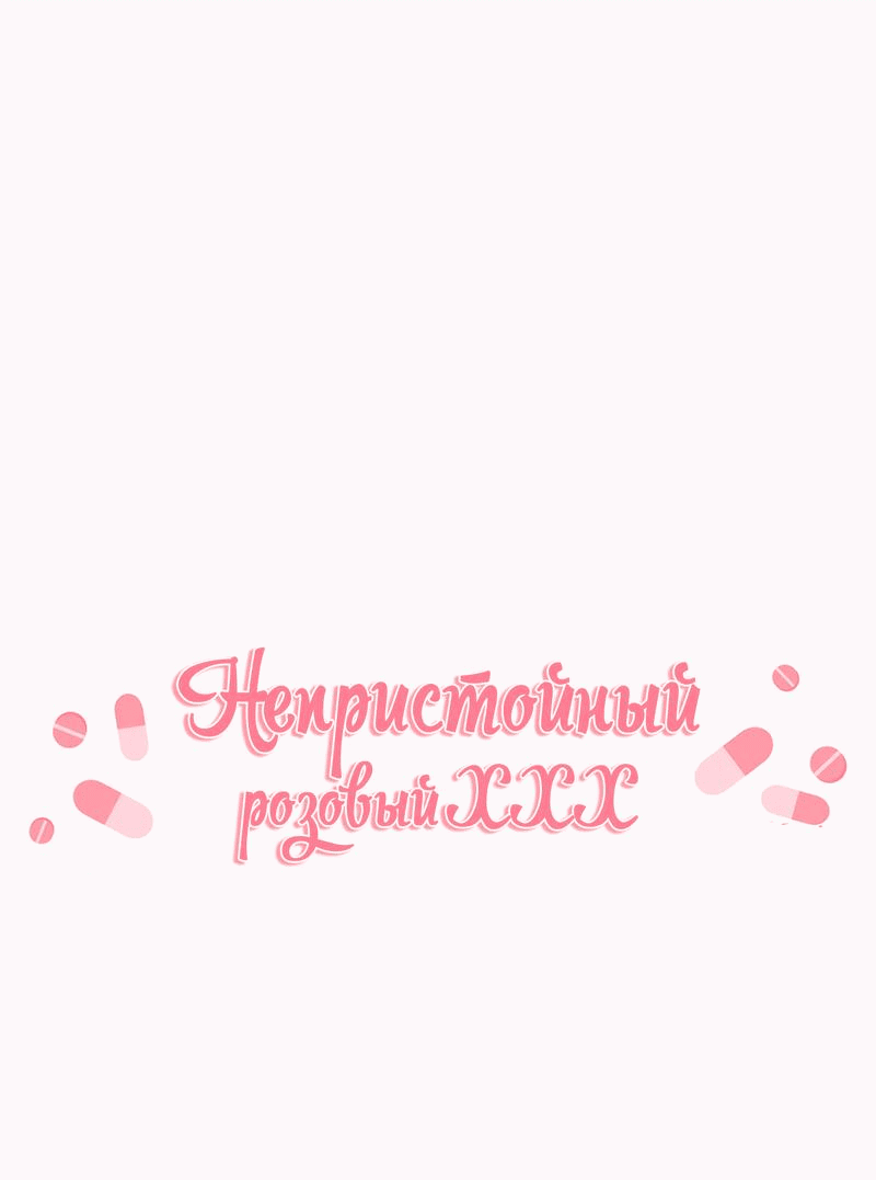 Манга Озорная розочка ХХХ - Глава 4 Страница 1