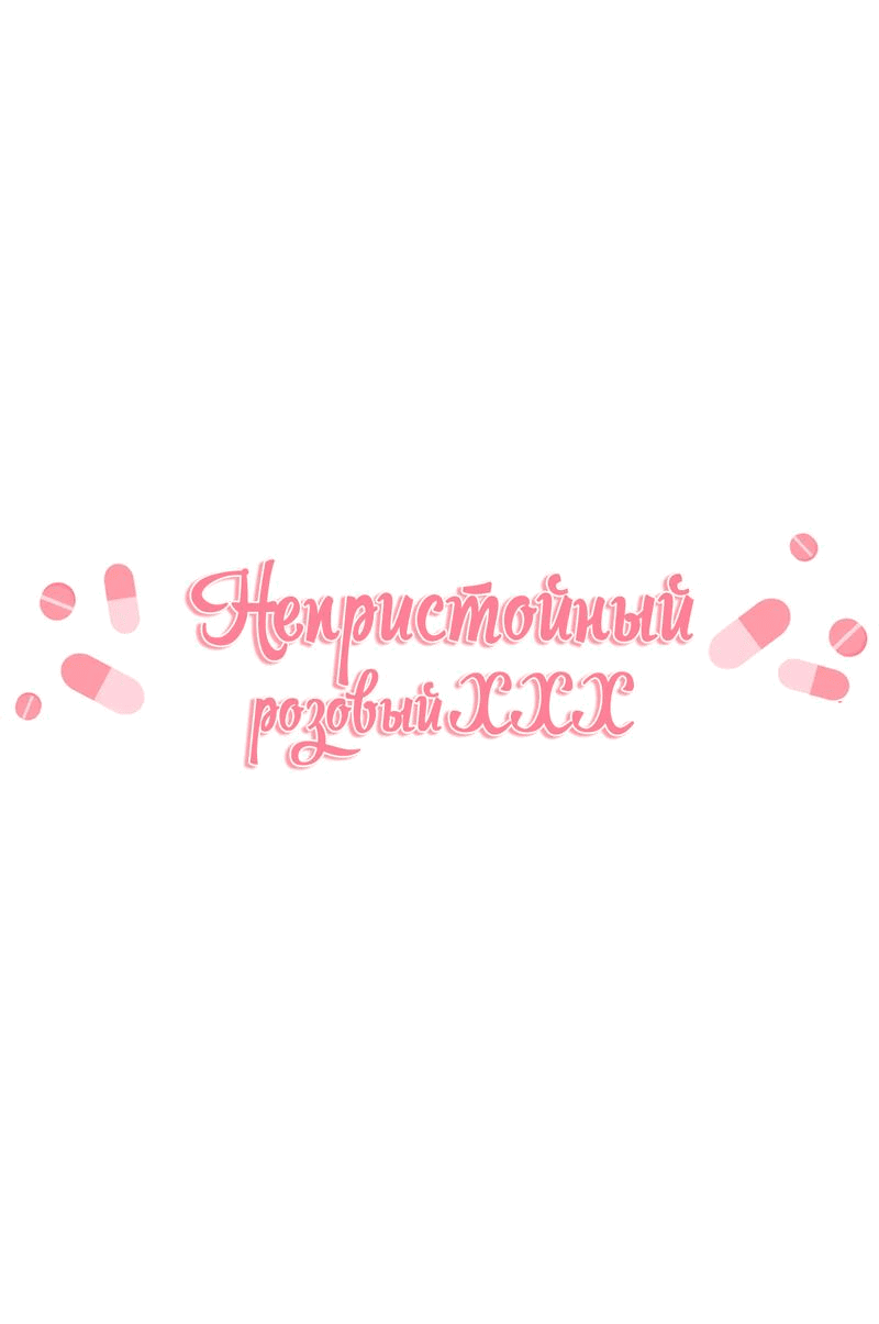 Манга Озорная розочка ХХХ - Глава 2 Страница 1