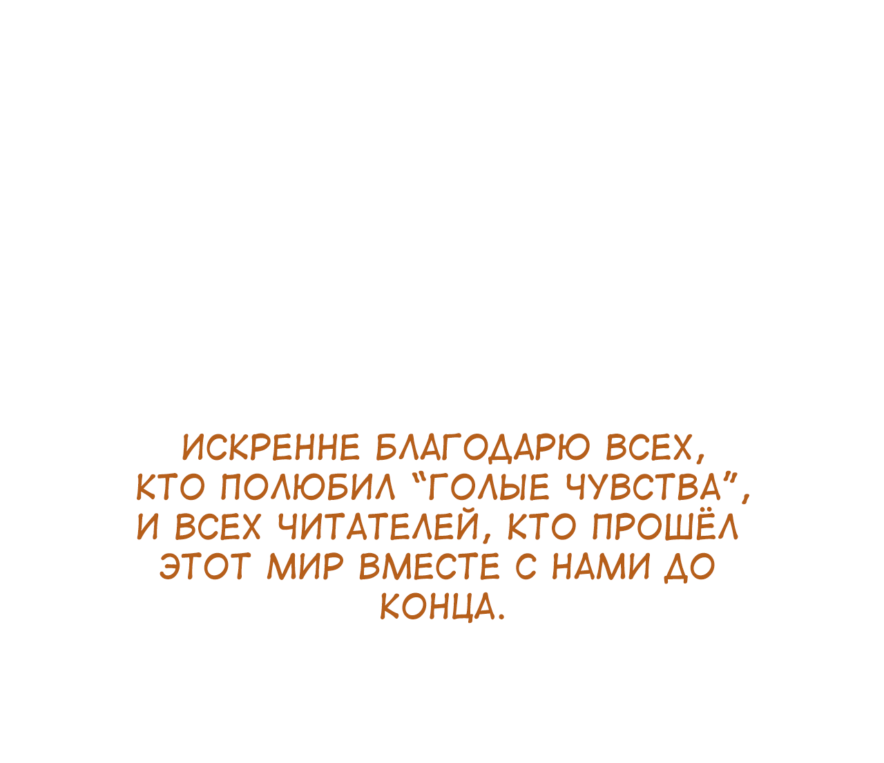 Манга Голые чувства - Глава 50 Страница 117